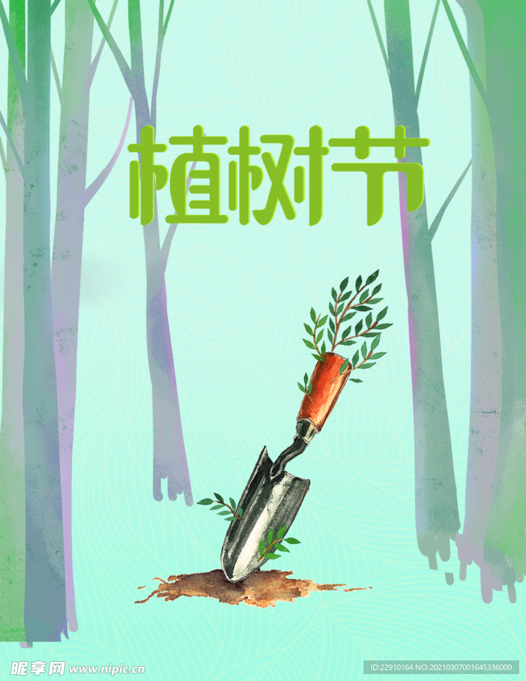 植树节海报