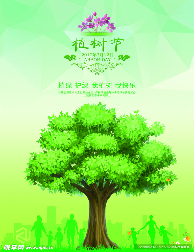 植树节海报