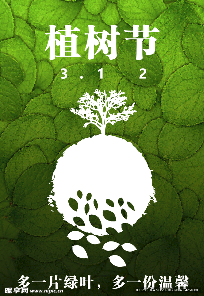 植树节海报