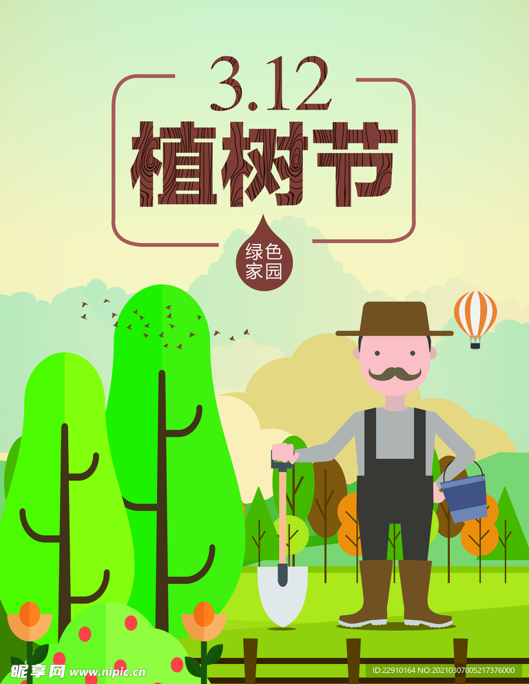 植树节海报