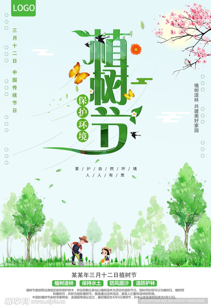 植树节海报