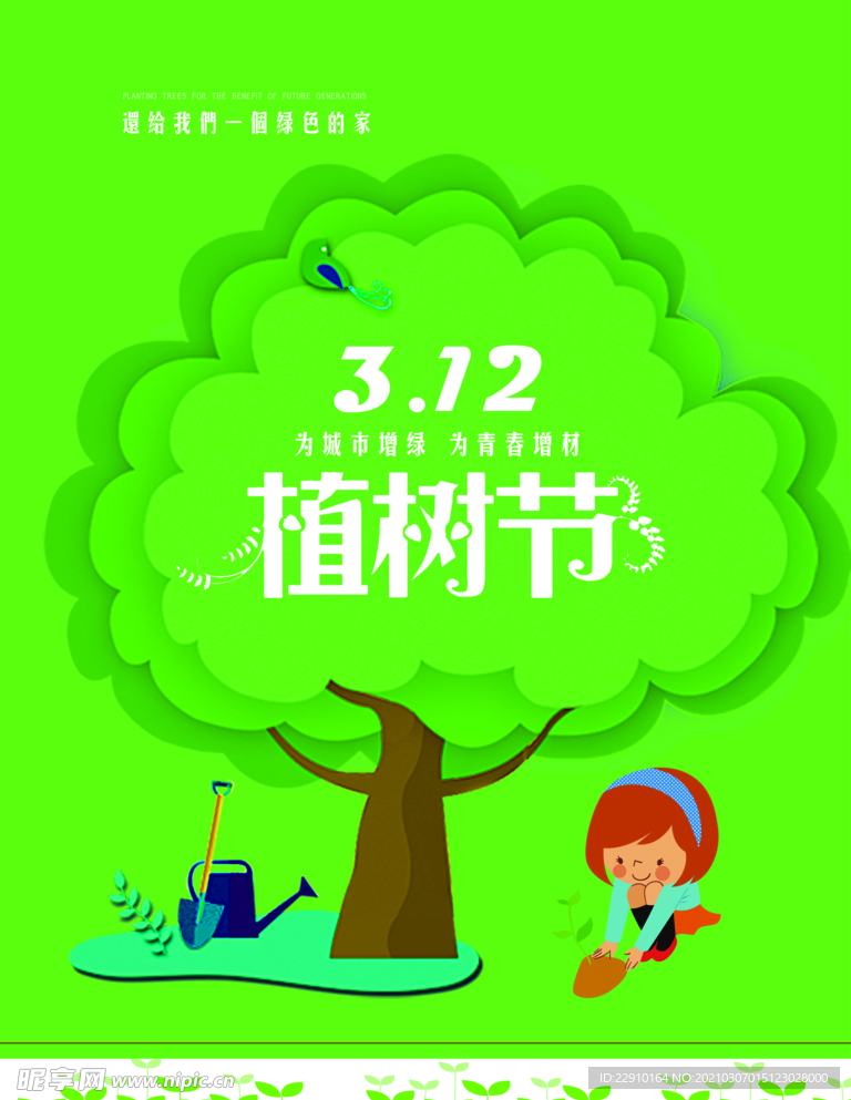 植树节海报