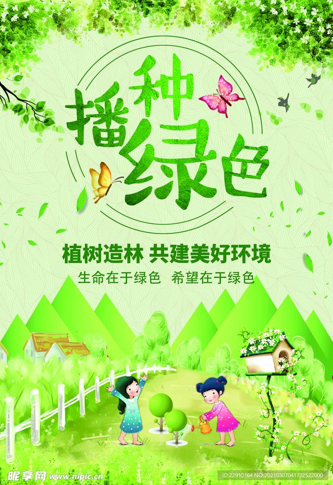 植树节海报