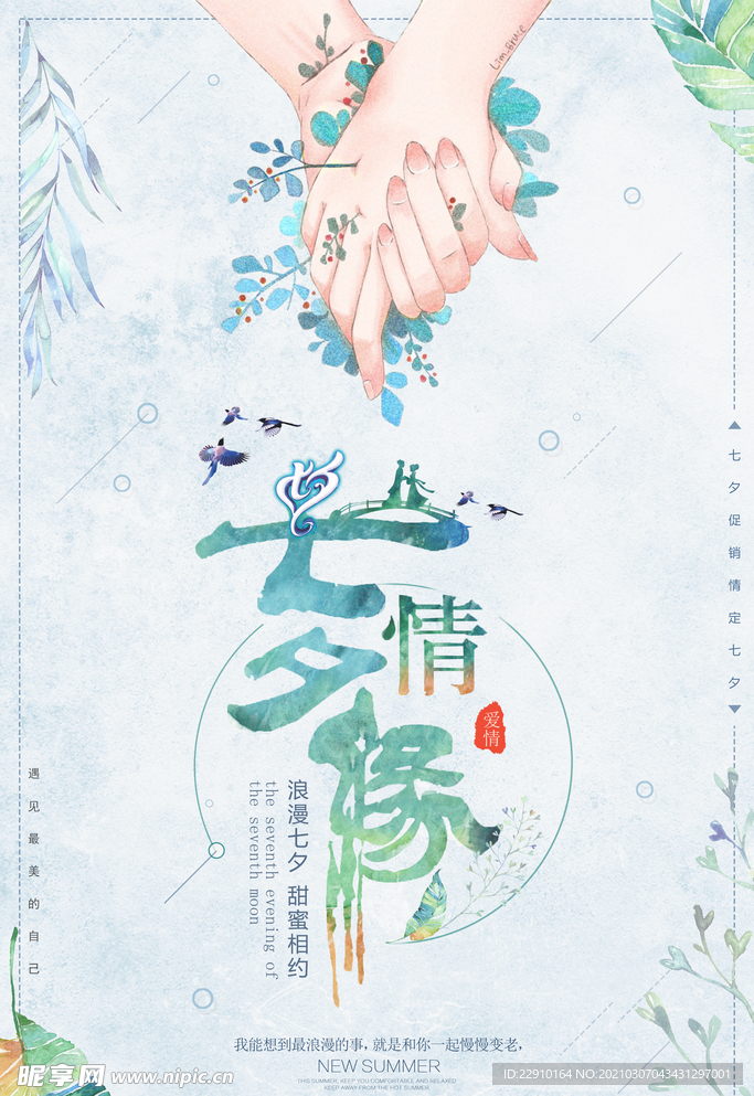 七夕情人节海报
