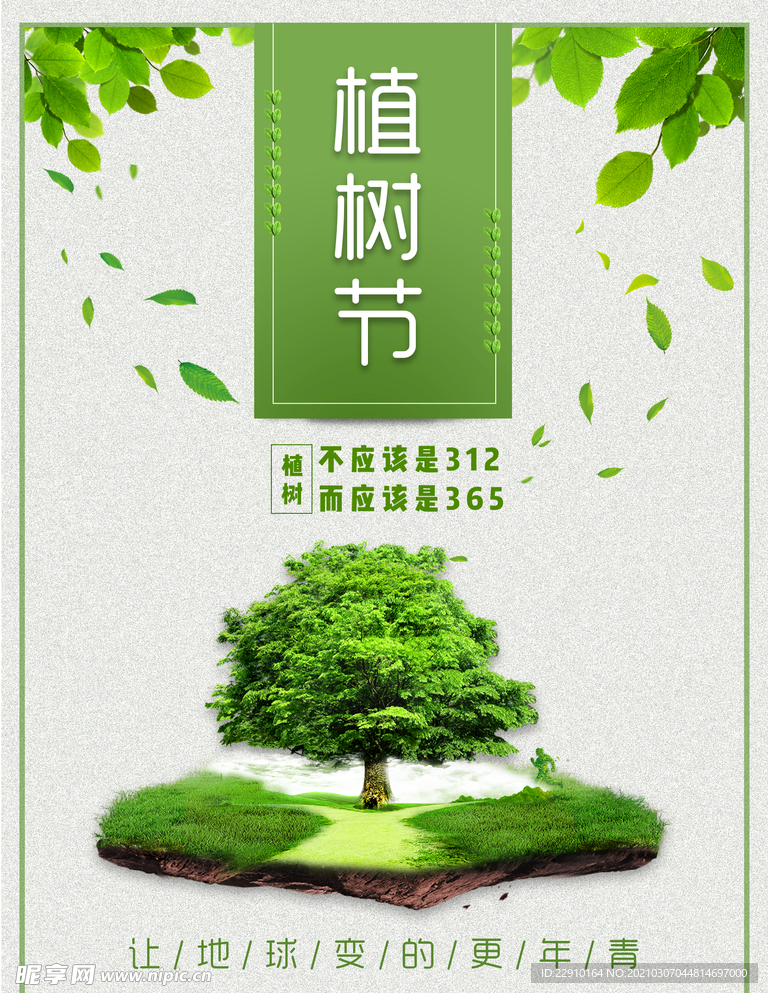 植树节海报