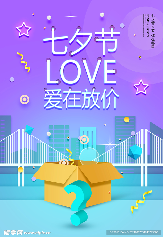 七夕情人节海报