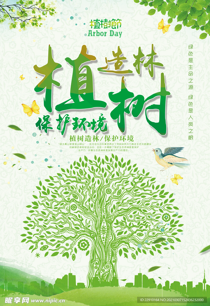植树节海报