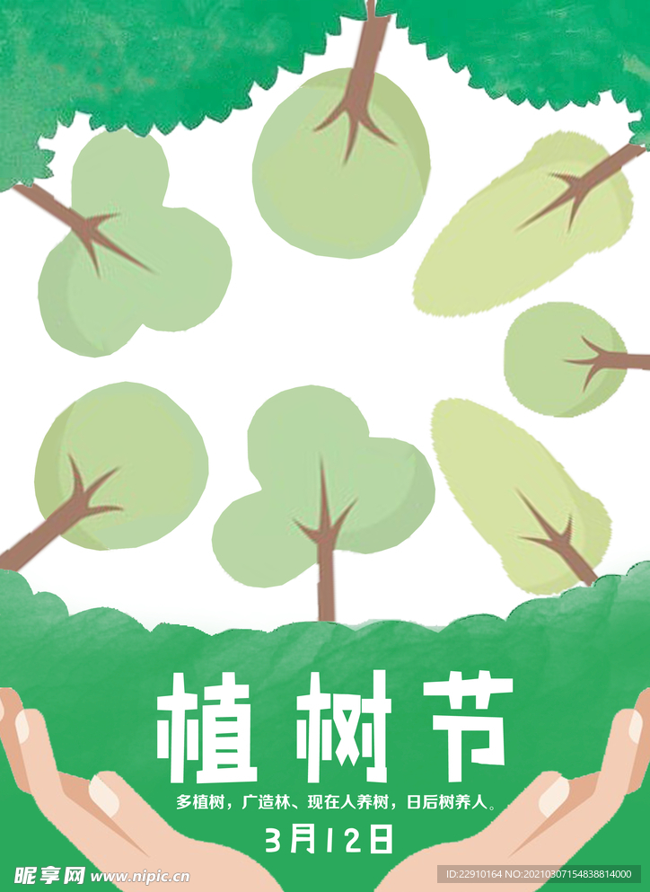 植树节海报