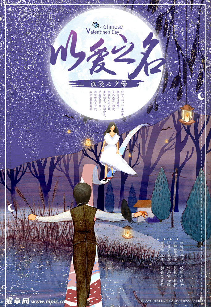 七夕情人节海报