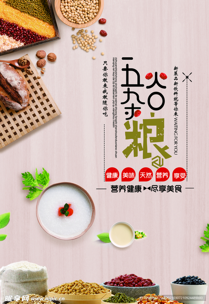五谷杂粮海报