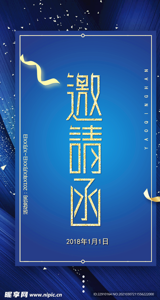 邀请函