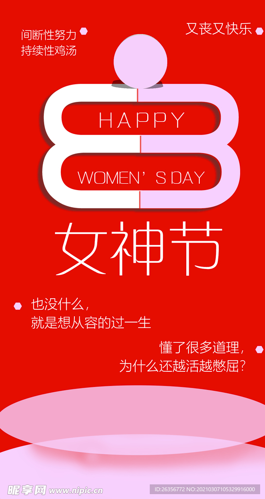 38女神节大促海报
