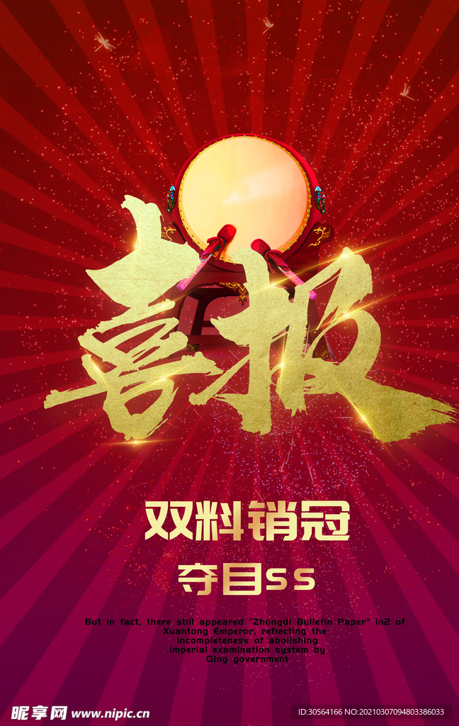 喜报销冠活动宣传海报素材