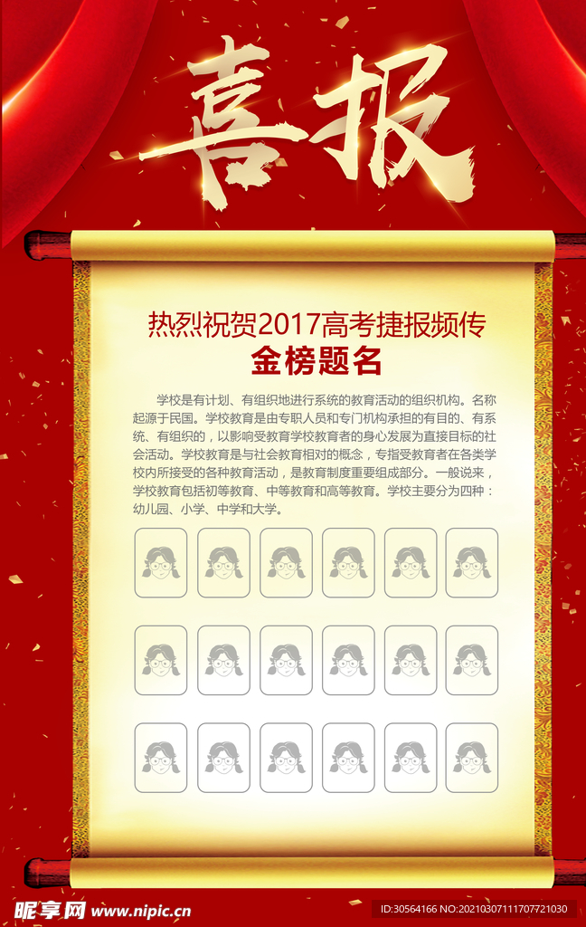 金榜题名喜报毕业季活动海报素材