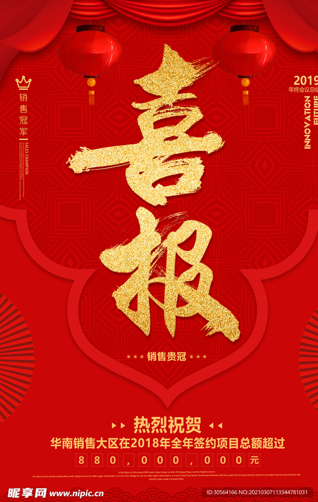 喜报销售冠军活动海报素材