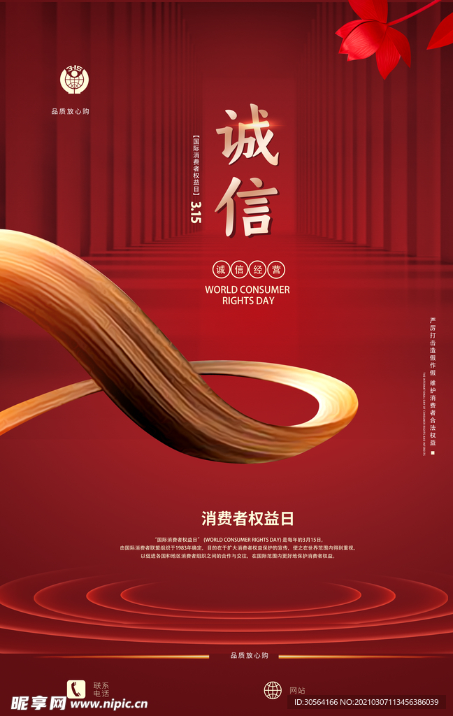 315消费者权益日活动海报素材