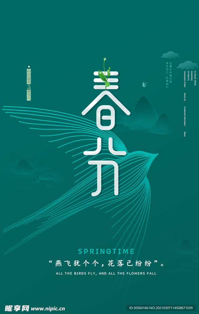 春分节气传统活动海报素材