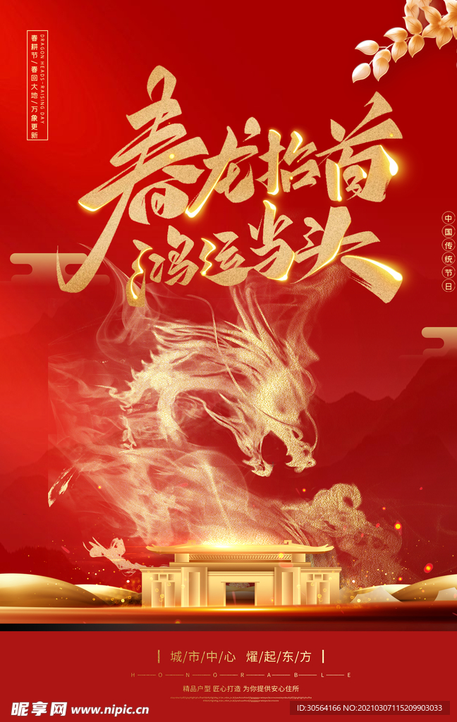 龙抬头传统活动海报素材