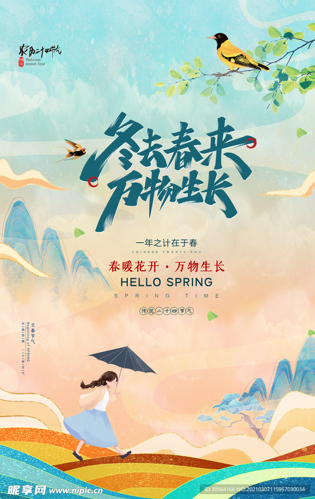 春分节气传统活动海报素材