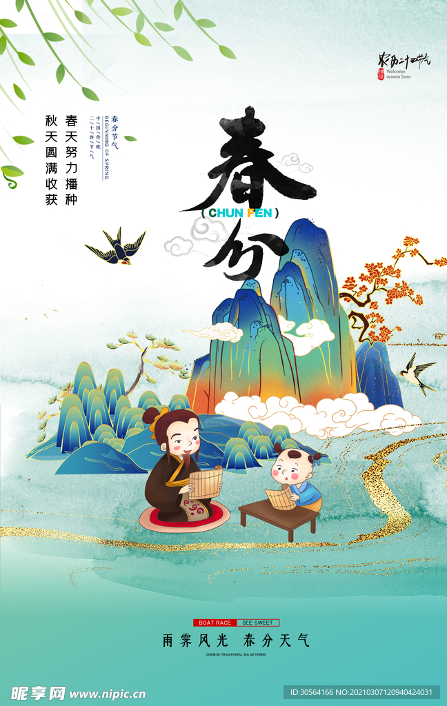 春分节气传统活动海报素材