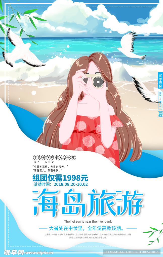 海岛旅游旅行活动宣传海报素材
