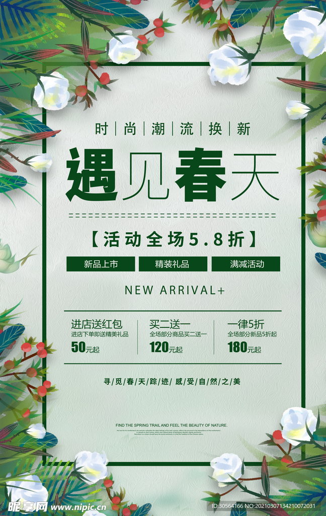 遇见春天促销活动宣传海报素材