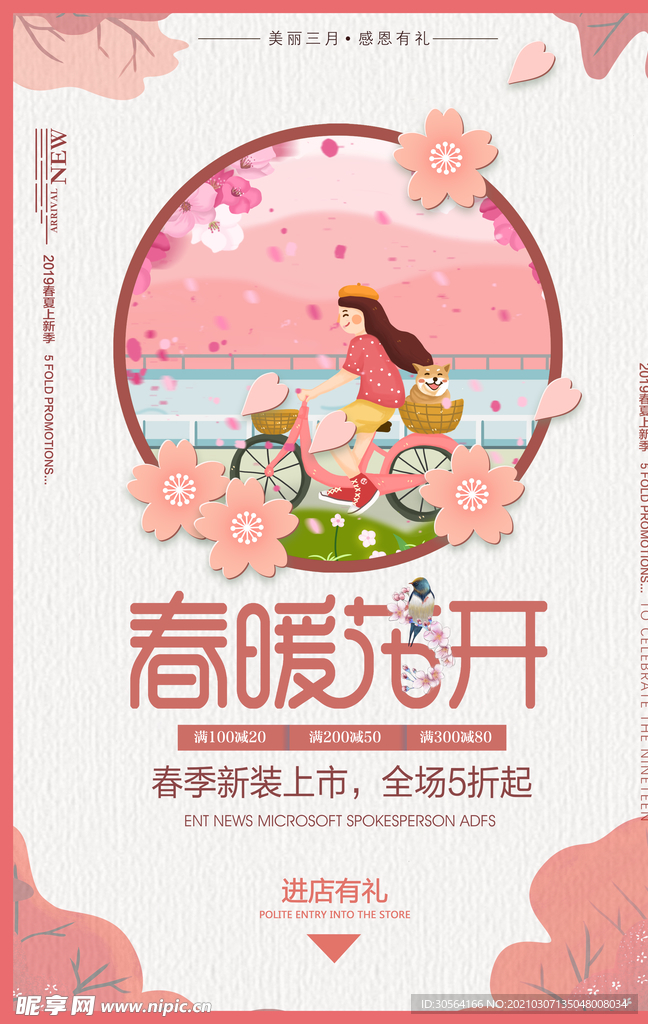 春暖花开促销活动宣传海报素材