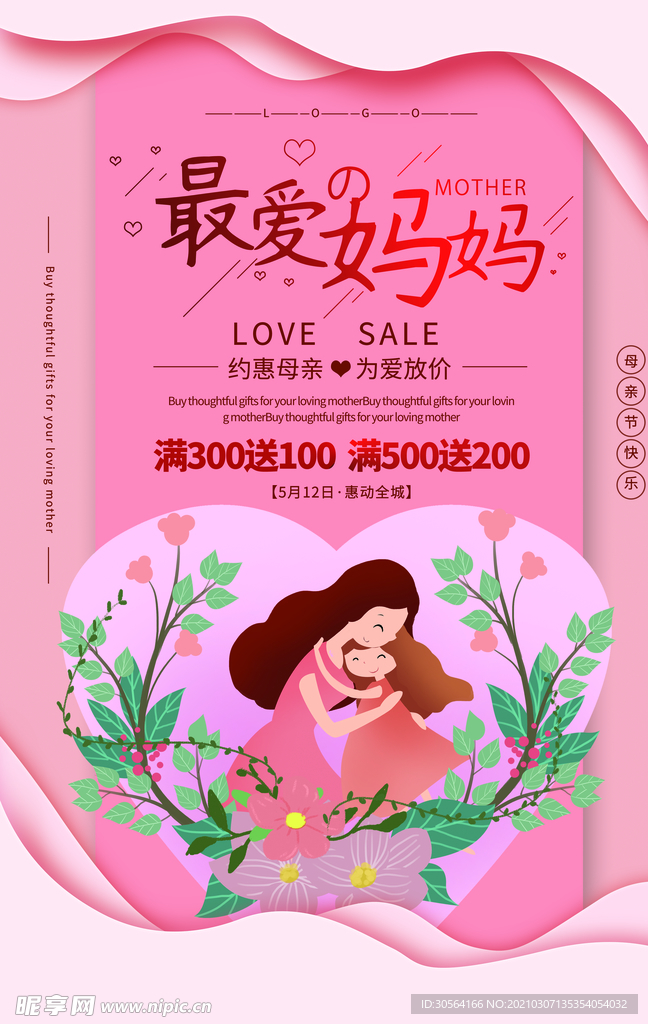母亲节节日活动宣传海报素材