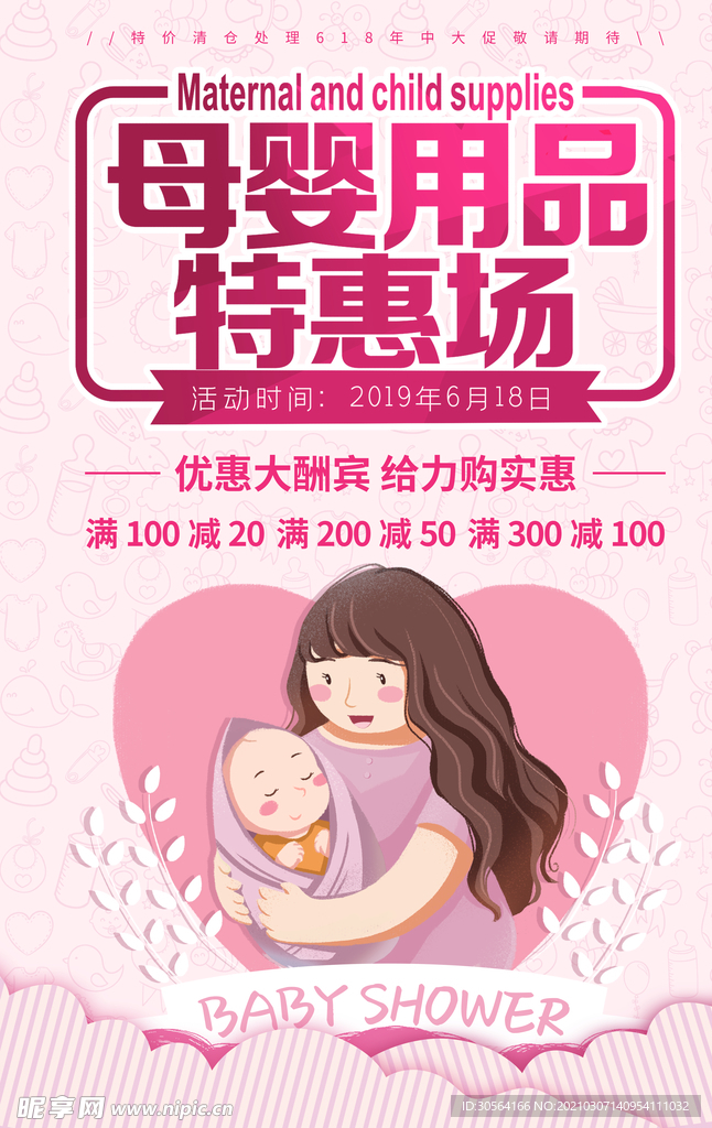 母婴用品促销活动宣传海报素材