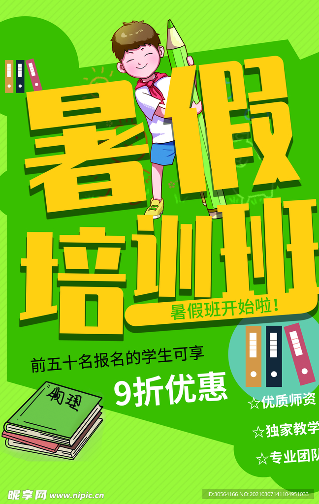 暑假培训班优惠活动宣传海报素材