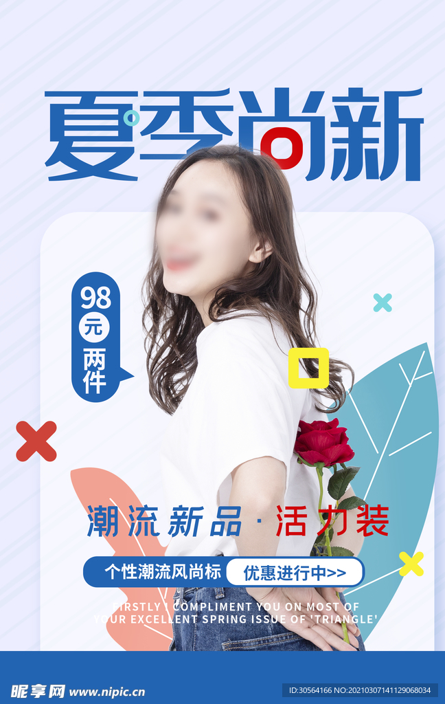 夏季上新促销活动宣传海报素材