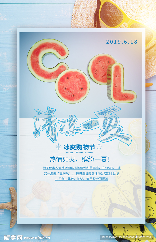 清凉夏季促销活动宣传海报素材