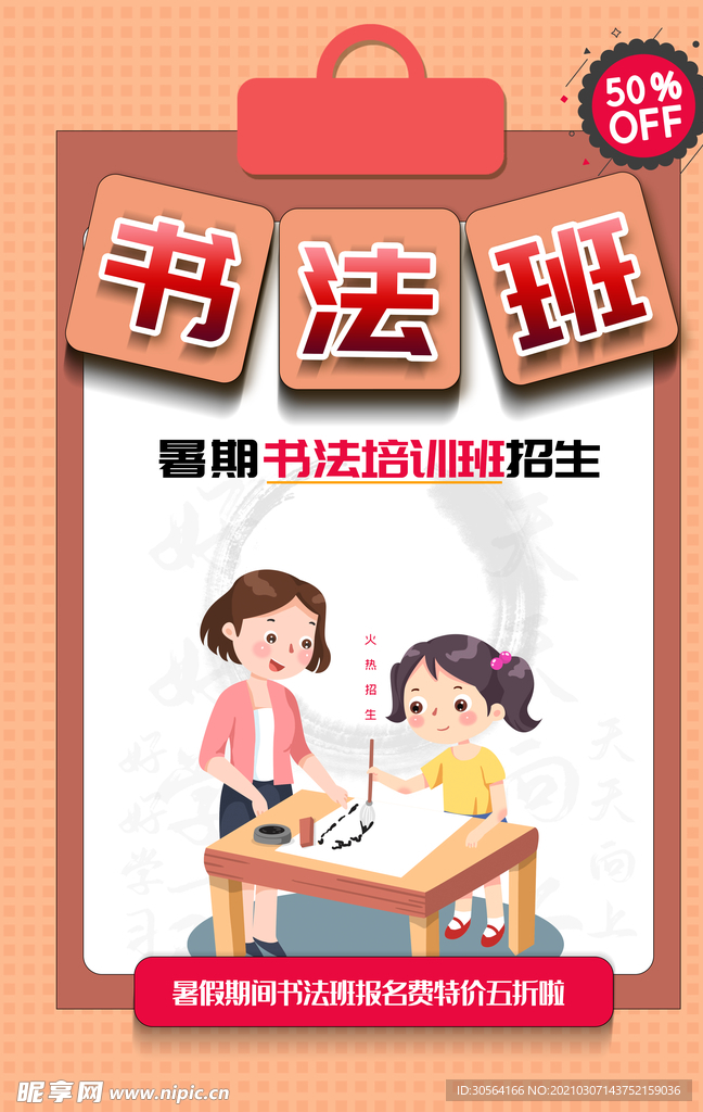 书法班培训活动宣传海报素材