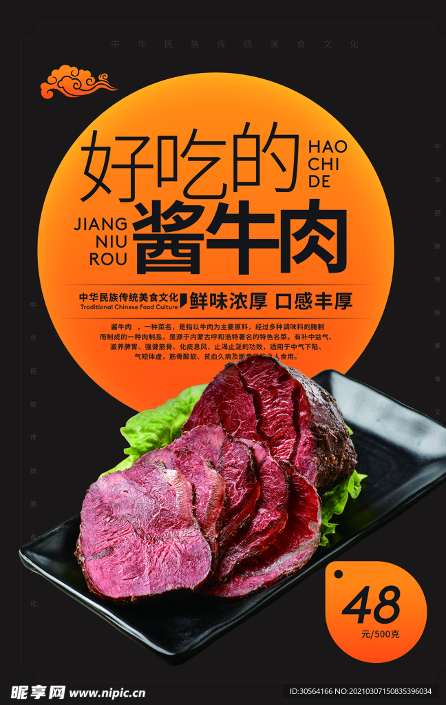 酱牛肉美食活动宣传海报素材