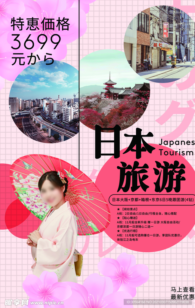 日本旅游旅行活动宣传海报素材
