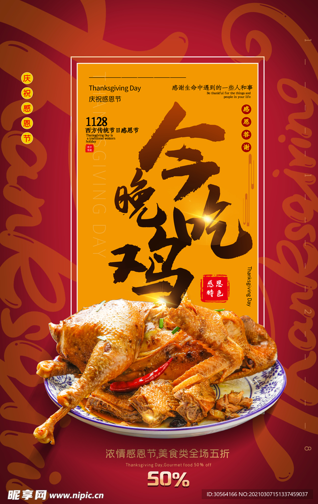 今晚吃鸡美食促销活动海报素材