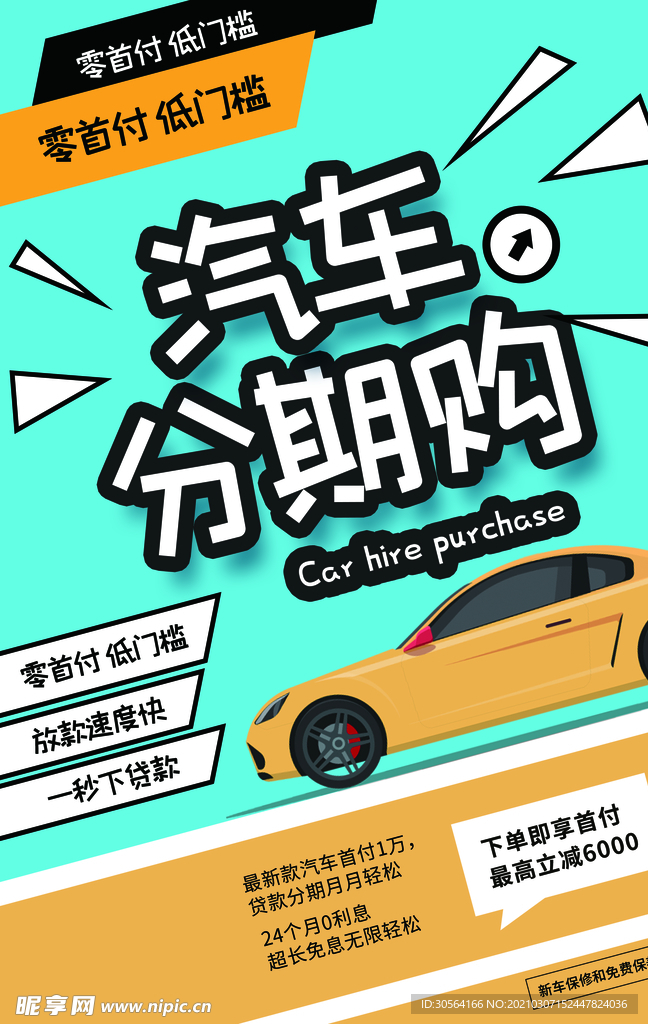 汽车分期购促销活动宣传海报素材