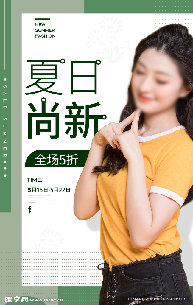 夏日上新促销活动海报素材