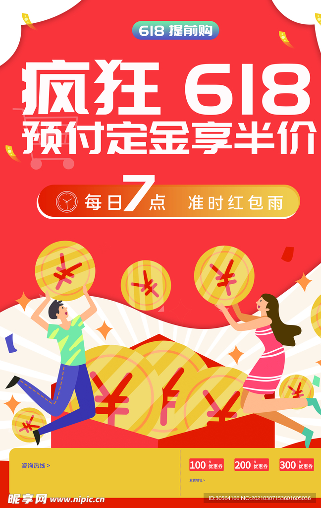 疯狂618节日促销活动海报素材