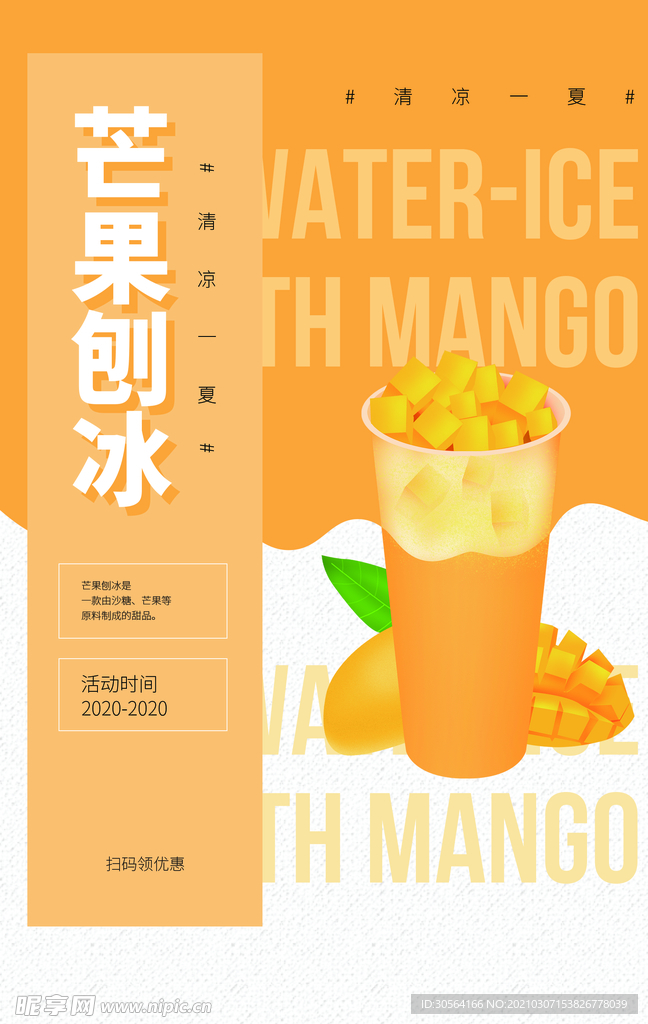 芒果刨冰促销活动海报素材