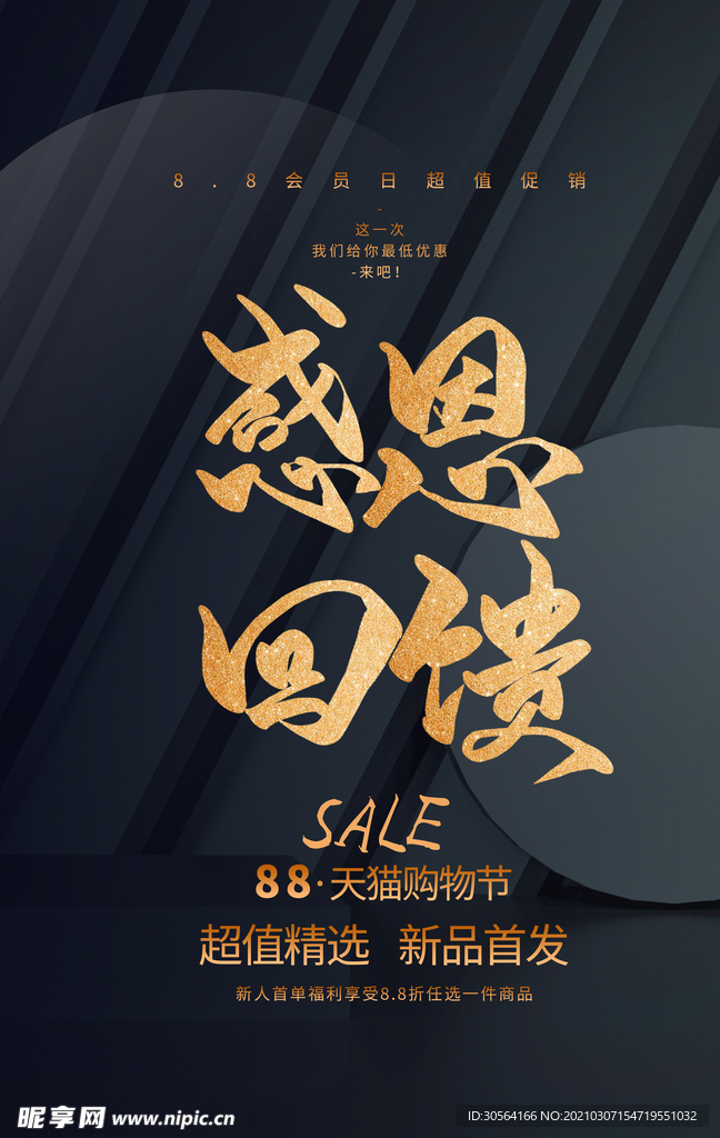 感恩回馈宣传促销活动海报素材