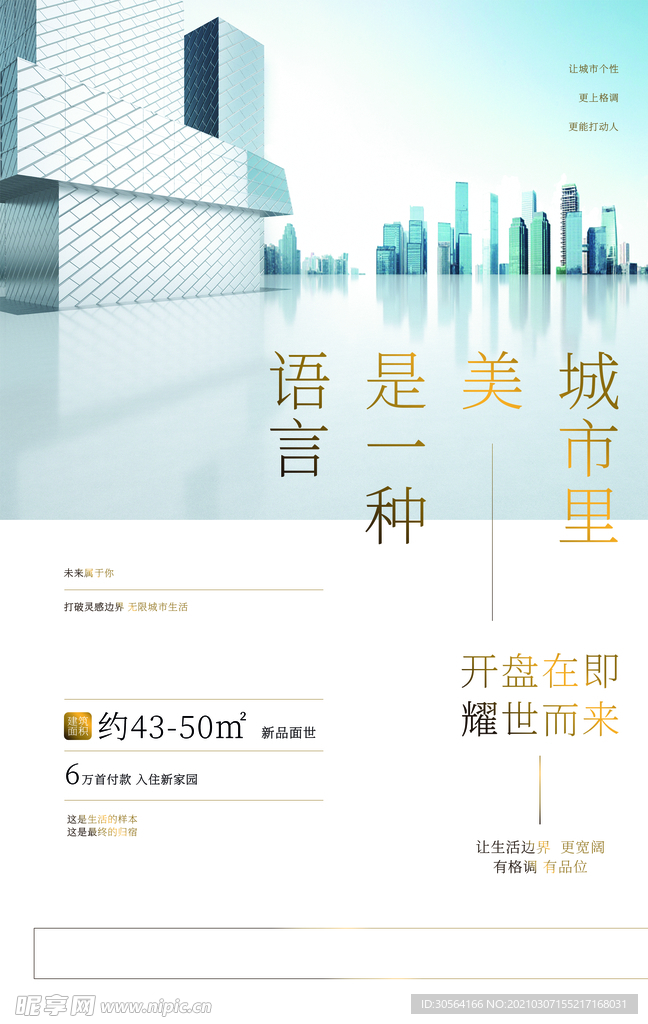 地产宣传促销活动海报素材