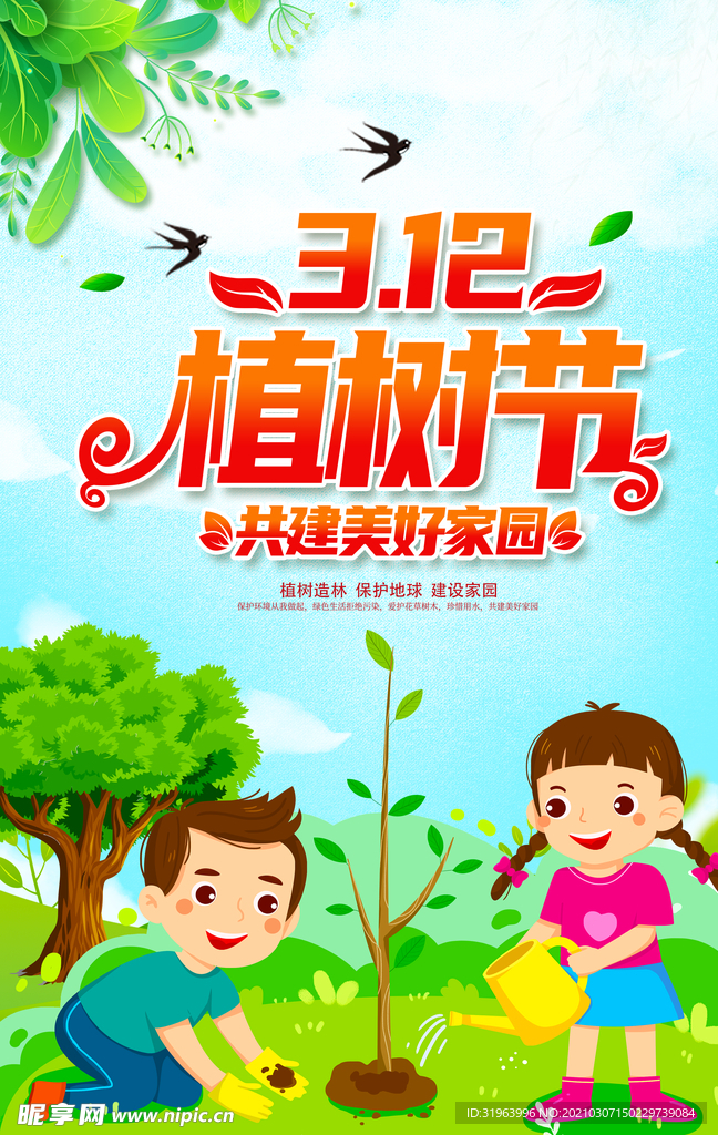 植树节海报