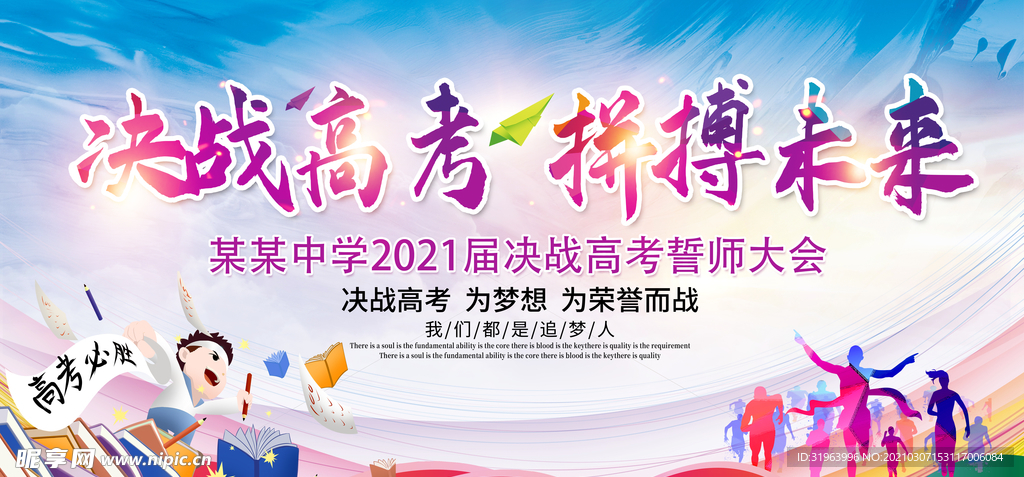 高考海报 高考必胜 高考展板
