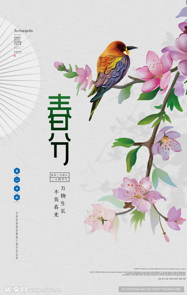 春季绿色 清新海报 手机海报