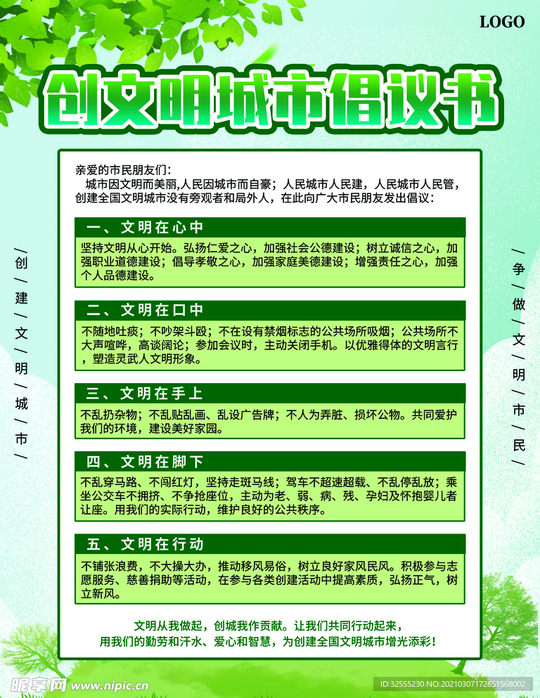创建文明城市倡议书