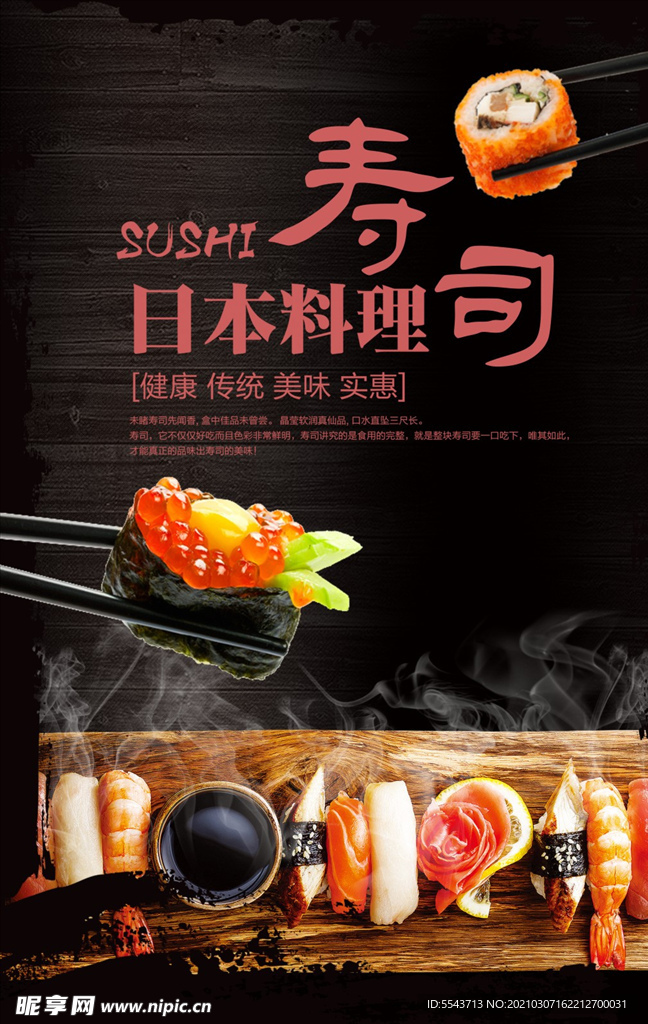 日本料料海报