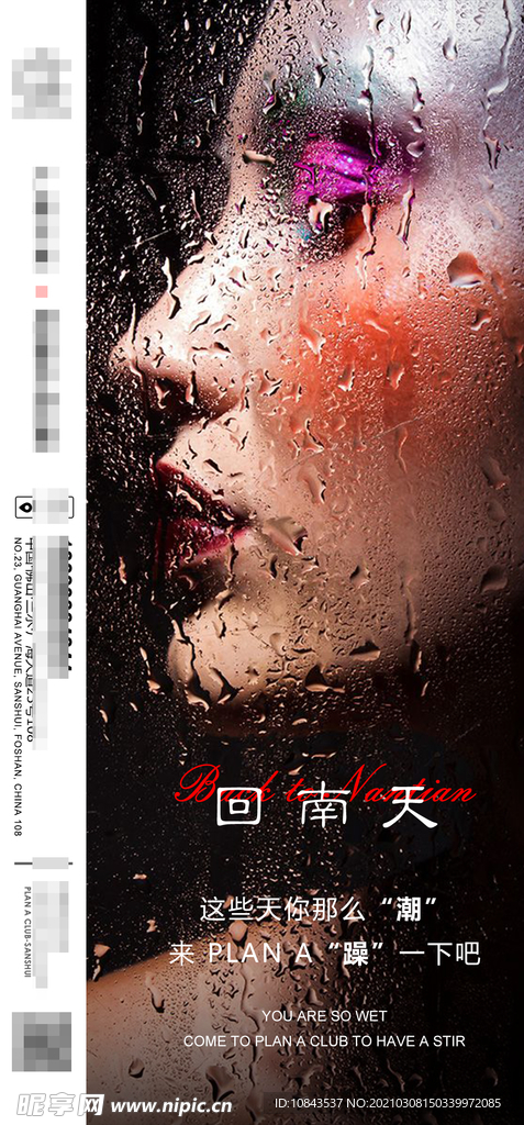 酒吧回南天海报
