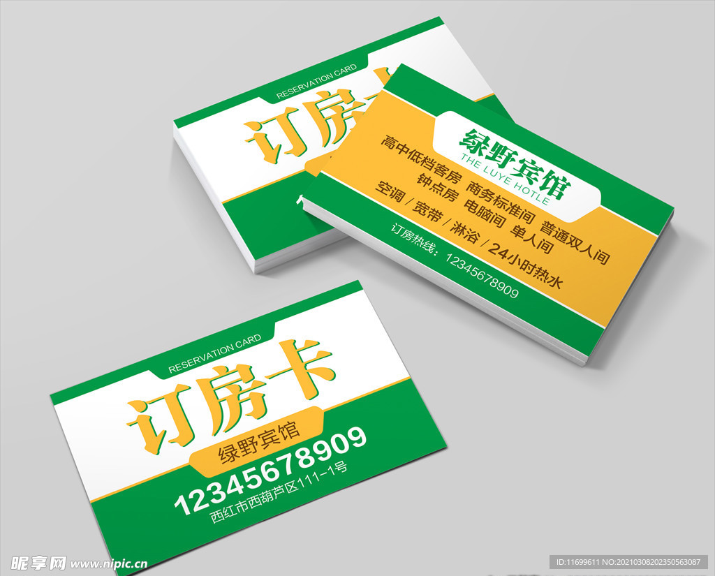 宾馆订房卡