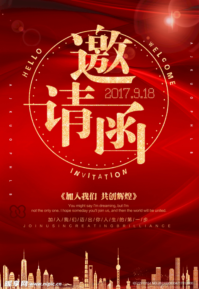 邀请函